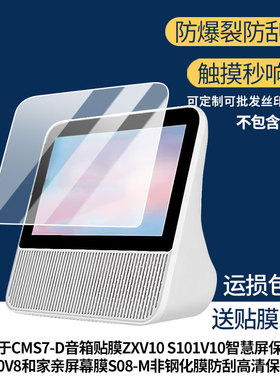 适用中国移动CMS7-D音箱贴膜中兴小荷ZXV10 S101V10智慧屏保护膜S100V8和家亲屏幕膜S08-M屏幕贴膜防刮花膜