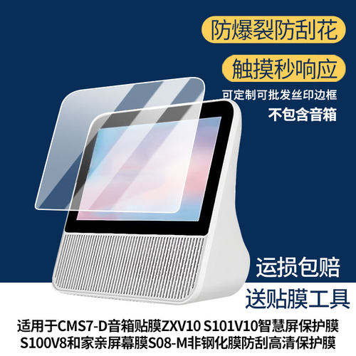 适用中国移动CMS7-D音箱贴膜中兴小荷ZXV10 S101V10智慧屏保护膜S100V8和家亲屏幕膜S08-M屏幕贴膜防刮花膜