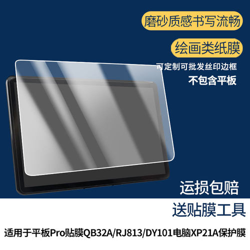 适用清北道远学习平板Pro贴膜QB32A/RJ813/DY101电脑XP21A屏幕贴膜防刮花磨砂防指纹高清高透防反光防爆膜