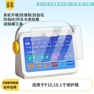 适用名学堂P10,10.1寸屏幕贴膜高清防刮膜防摔纤维钢化膜保护膜防反光膜