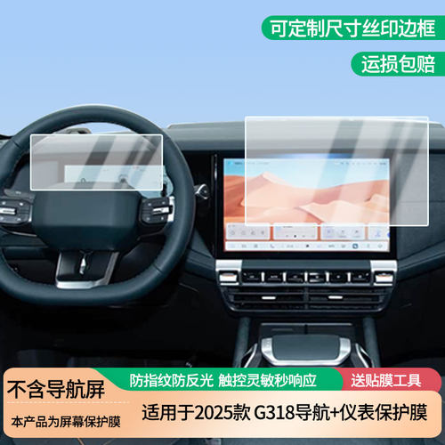 适用2025款深蓝G318导航+仪表屏幕保护膜高清防指纹膜磨砂纳米防爆软膜防反光膜