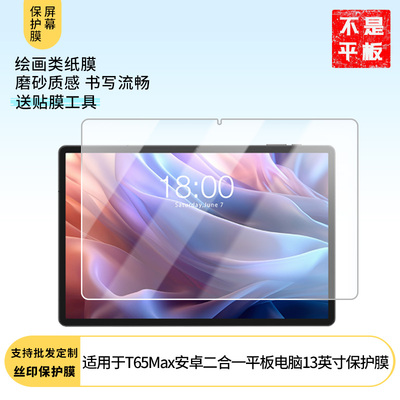 适用于 台电T65Max安卓二合一平板电脑13英寸屏幕原装膜钢化软膜磨砂防指纹贴膜高清防爆膜AR抗反光蓝光保护
