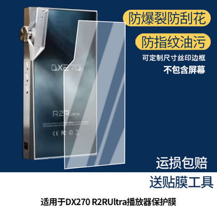 适用Basso艾巴索DX270 R2RUltra播放器屏幕贴膜高清磨砂防指纹
