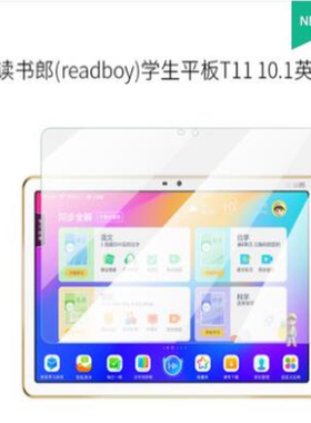 适用于读书郎(readboy)学生平板T11贴膜钢化软膜防蓝光膜磨砂膜