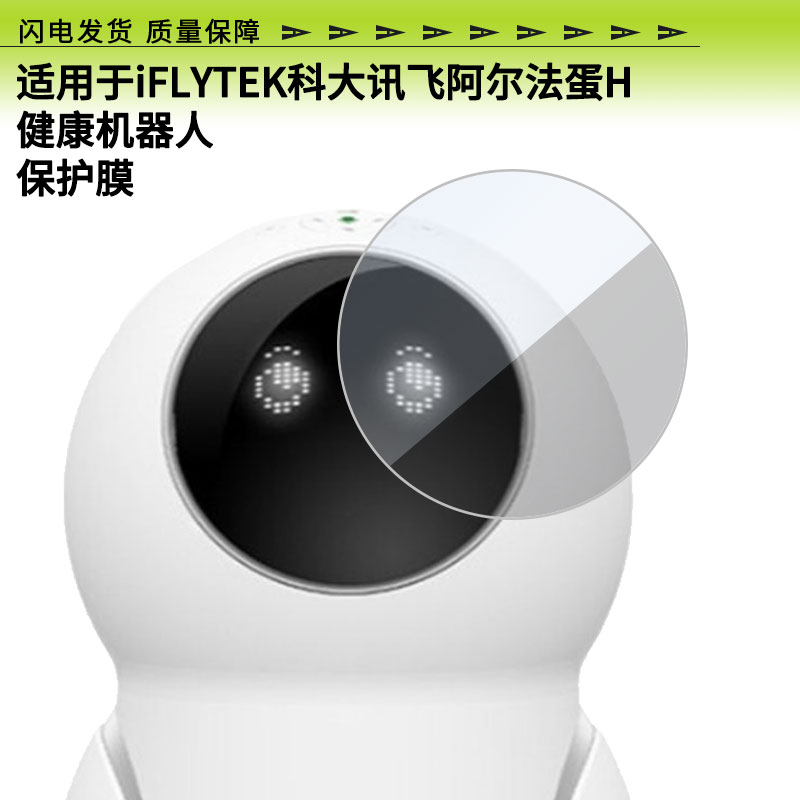 适用于iFLYTEK科大讯飞阿尔法蛋H健康机器人屏幕贴膜高清防爆膜防蓝光防蓝光膜书写类纸膜磨砂防指纹膜