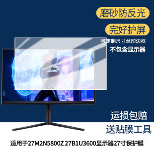 适用飞利浦27M2N5800Z 27B1U3600显示器27寸显示屏保护贴膜软膜高清防刮防蓝光蓝光膜磨砂防反光防指纹膜