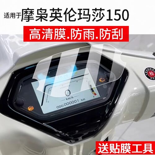 适用摩枭英伦玛莎150仪表膜英伦玛莎250液晶贴膜玛莎150TCS屏幕非非钢化Divine踏板表盘保护膜Lemon改装配件