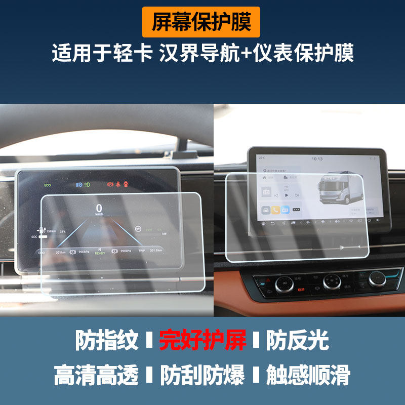 适用徐工轻卡 汉界导航+仪表屏幕保护膜高清防指纹膜磨砂纳米防爆软