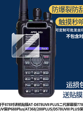 适用自由通878对讲机膜AT-D878UVII PLUS二代膜778UV/398UV保护688Plus/AT368/288PLUS/D578UVIII PLUS贴膜