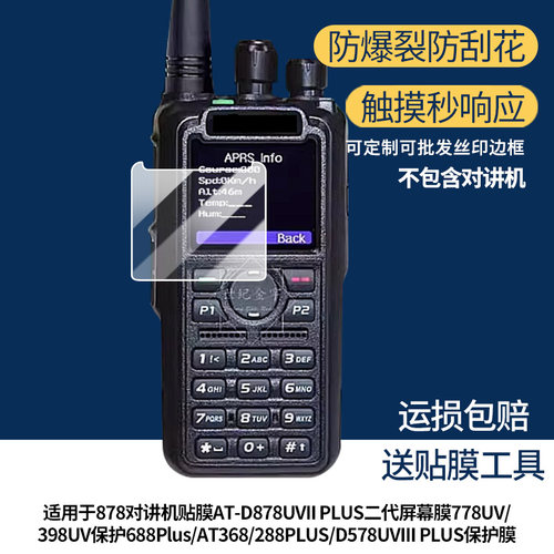 适用自由通878对讲机膜AT-D878UVII PLUS二代膜778UV/398UV保护688Plus/AT368/288PLUS/D578UVIII PLUS贴膜
