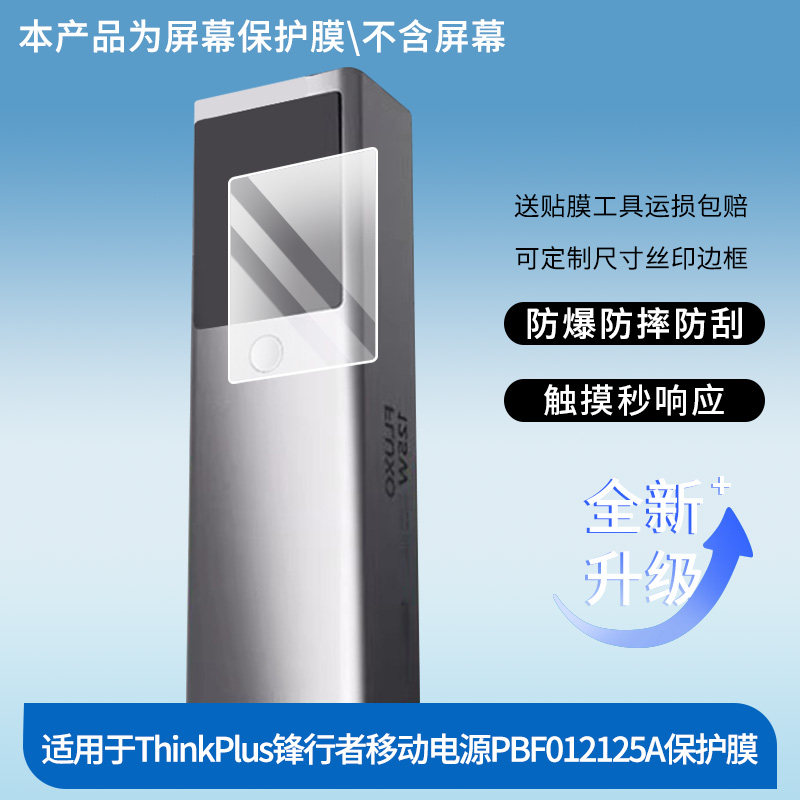适用联想ThinkPlus锋行者移动电源PBF012125A屏幕贴膜高清磨砂图片
