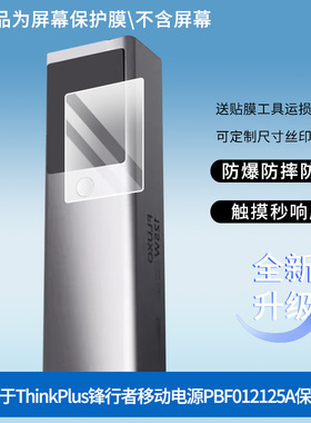适用联想ThinkPlus锋行者移动电源PBF012125A屏幕贴膜高清磨砂