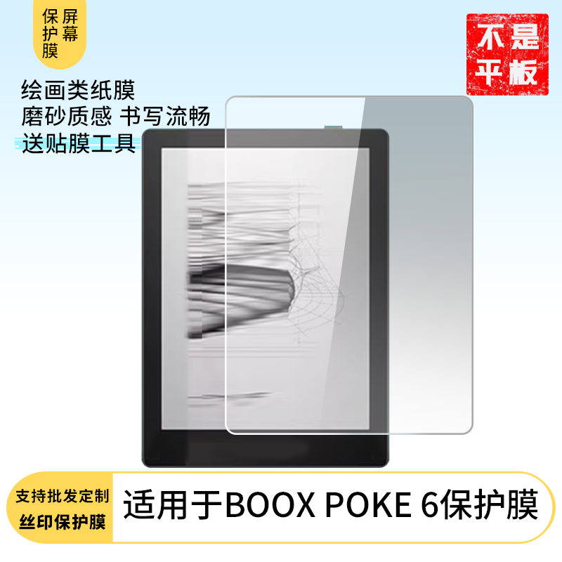 适用于文石BOOX POKE 6屏幕防爆高清防指纹防刮防蓝光防窥防反光膜高清晰书写类纸膜软性膜