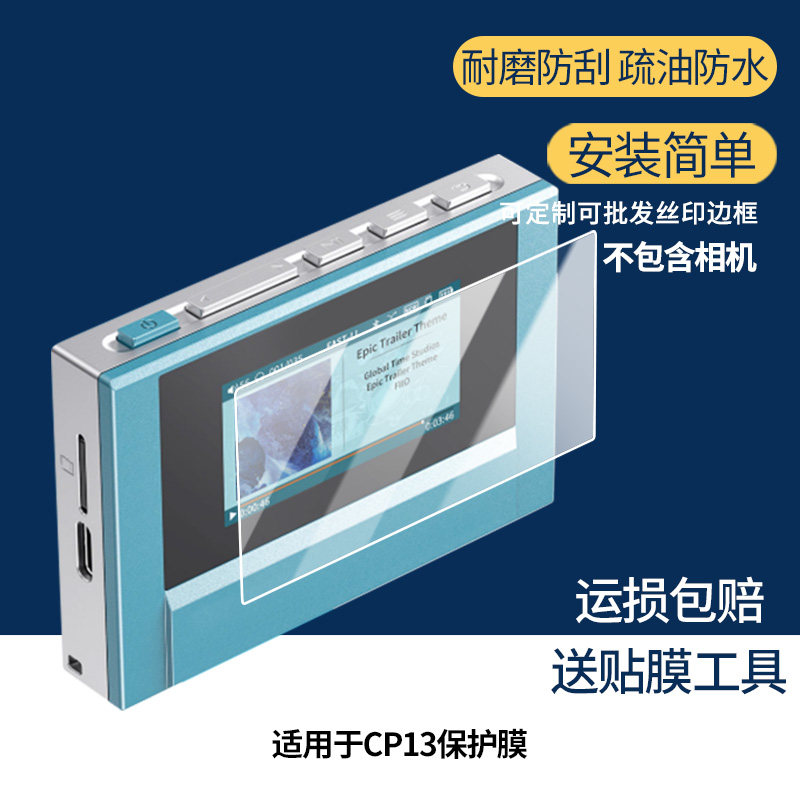 适用FiiO飞傲CP13播放机相机屏幕显示贴膜纤维钢化膜好帖软膜防爆防摔膜防蓝光膜高清膜磨砂防指纹膜