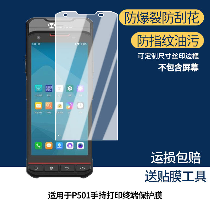 适用蓝畅P501手持打印终端手机屏幕贴膜高清磨砂防反光防指纹保护膜 防蓝光超清防爆耐刮膜