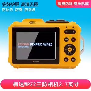 适用于柯达WPZ2三防相机2.7英寸屏幕贴膜纤维钢化软膜高清防刮防爆磨砂膜防爆防刮防指纹贴膜贴膜高清