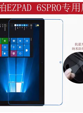 适用于  中柏EZpad6s pro 11.6平板电脑钢防爆高清防指纹防刮防蓝光防窥防反光膜书写类纸膜