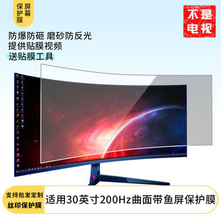 防反光膜防蓝光防反光绿光防蓝光屏幕膜显示器保护膜磨砂防炫光贴膜 30英寸200Hz曲面带鱼屏 适用于 泰坦军团