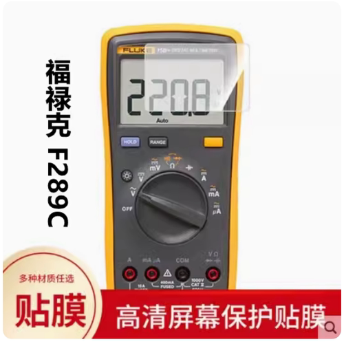 适用FLUKE福禄克 F289C数字万用表屏幕非钢化膜纳米高清保护贴膜