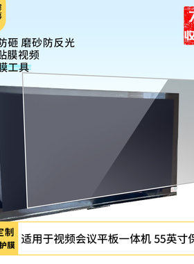 适用于飞利浦视频会议平板一体机 55英寸防反光膜防蓝光防反光绿光防蓝光屏幕保护膜磨砂防炫光高清电视贴膜