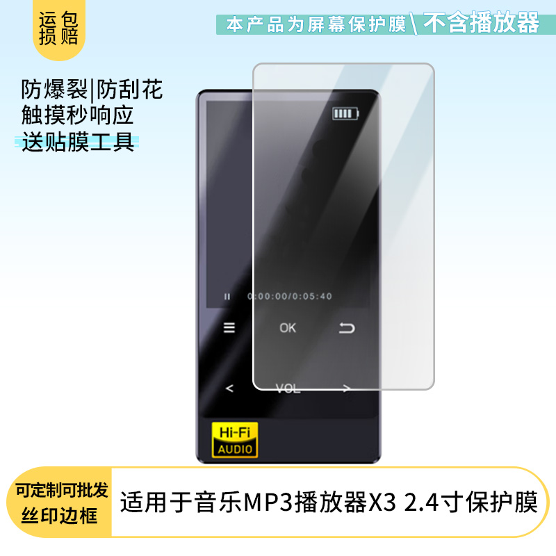 适用于夏新音乐MP3播放器X3 2.4寸屏幕软膜贴膜高清防爆膜AR增透膜蓝光防刮膜磨砂防反光保护膜