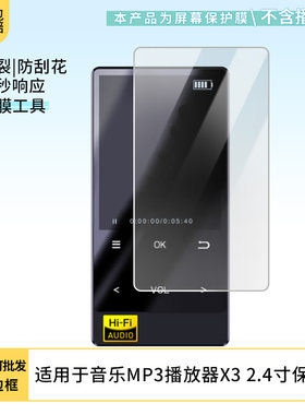 适用于夏新音乐MP3播放器X3 2.4寸屏幕软膜贴膜高清防爆膜AR增透膜蓝光防刮膜磨砂防反光保护膜