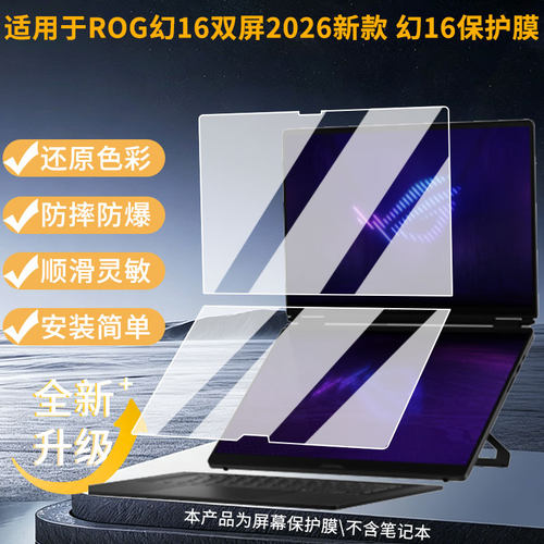 适用华硕ROG幻16双屏2026新款 幻16笔记本屏幕贴膜防刮花磨砂防指纹高清高透纳米防爆膜