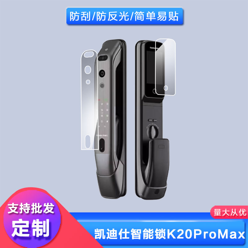 适用凯迪仕智能锁K20ProMax 防刮花贴膜防泄漏防窥膜高清防撞防爆钢化软膜磨砂抗指纹密码锁保护膜