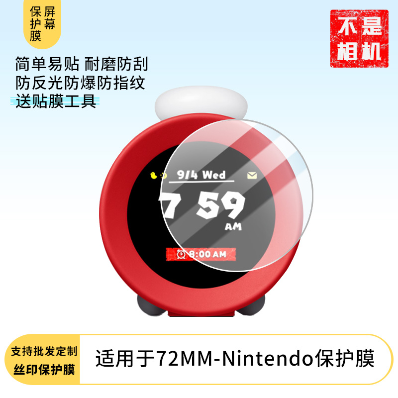适用于 72MM-Nintendo Alarmo任天堂超级玛丽屏幕原装膜钢化软膜贴膜高清防爆膜AR增透膜蓝光防刮膜磨砂防反