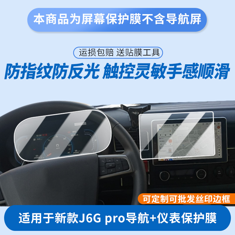 适用新款解放J6G pro导航+仪表屏幕膜磨砂防反光膜防蓝光超清防指纹防刮膜纳米防爆软性