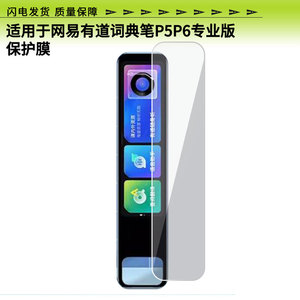 适用于网易有道词典笔P5P6专业版屏幕贴膜高清防爆膜防蓝光防蓝光膜水凝膜磨砂防指纹膜软性钢化膜