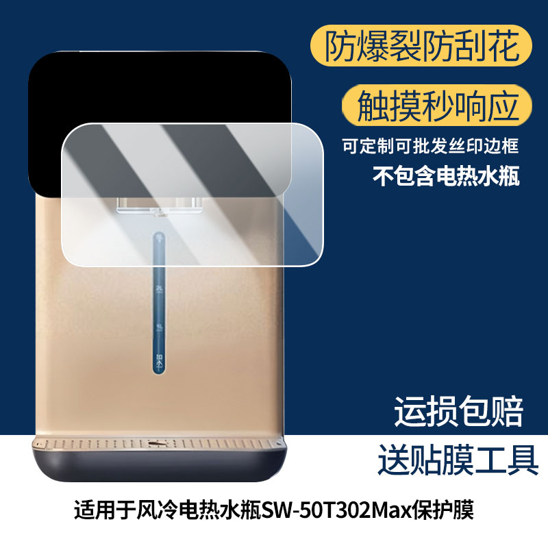 适用苏泊尔风冷电热水瓶SW-50T302Max屏幕贴膜防刮花磨砂防指纹高清高透防反光防爆保护膜