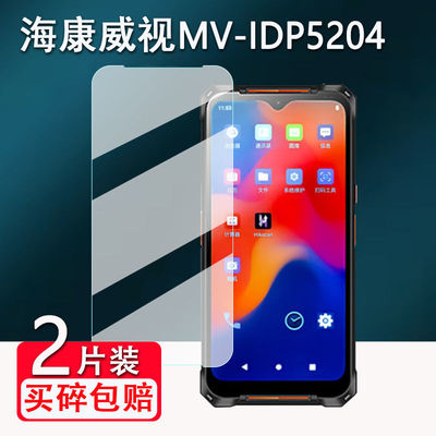 适用海康威视MV-IDP5204贴膜PDA数据采集器保护手持终端机屏幕膜
