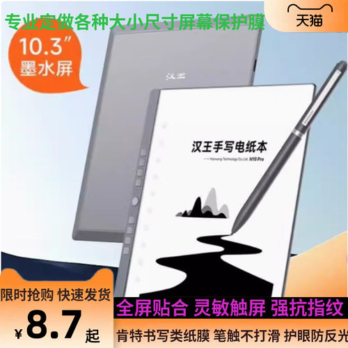 适用   汉王（Hanvon）N10 Pro 10.3寸阅读器肯特书写类纸防刮花膜 磨砂防反光防指纹膜 高清钢化防摔膜