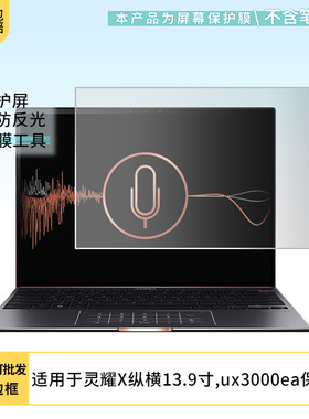 适用华硕灵耀X纵横13.9寸,ux3000ea电脑屏幕贴膜高清防刮膜防摔纤维钢化膜保护膜防反光膜
