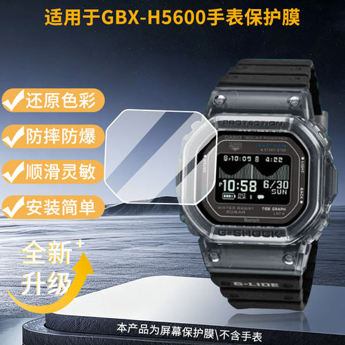 适用卡西欧GBX-H5600手表屏幕贴膜高清磨砂防指纹防刮花防爆膜