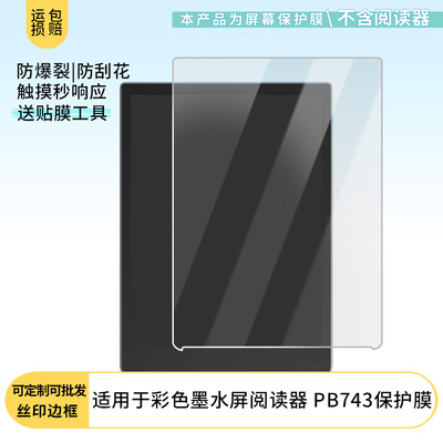 适用PocketBook彩色墨水屏阅读器 PB743屏幕贴膜高清防刮膜防摔纤维钢化膜保护膜防反光膜
