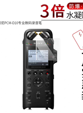 适用索尼PCM-D10全屏水凝膜专业数码录音笔高清屏幕防刮防摔防指纹防蓝光蓝光非钢化膜