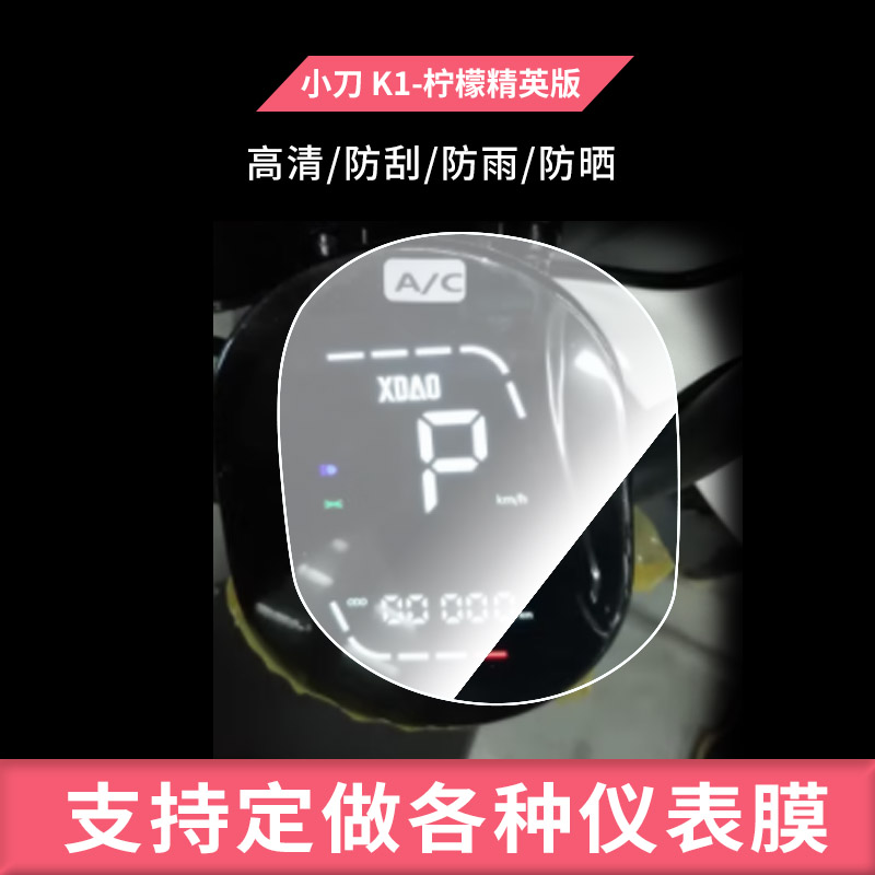 适用于小刀 K1-柠檬精英版仪表钢化膜水凝膜防刮防晒膜电动车摩托屏幕膜工厂定做大尺寸贴膜丝印彩色边框印刷