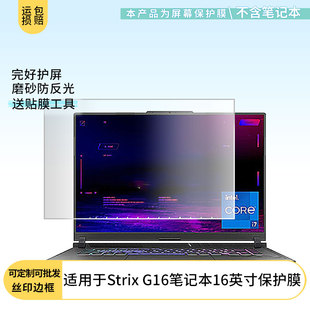 适用华硕ROG G16笔记本16英寸屏幕贴膜高清软性膜磨砂防蓝光防蓝光纳米防爆膜保护膜 Strix