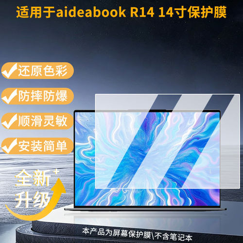 适用希未aideabook R14 14寸笔记本屏幕贴膜防刮花磨砂防指纹高清高透纳米防爆膜