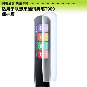 适用于联想来酷词典笔T909屏幕贴膜高清防爆膜防蓝光防蓝光膜水凝膜磨砂防指纹膜软性钢化膜定做各种尺寸膜