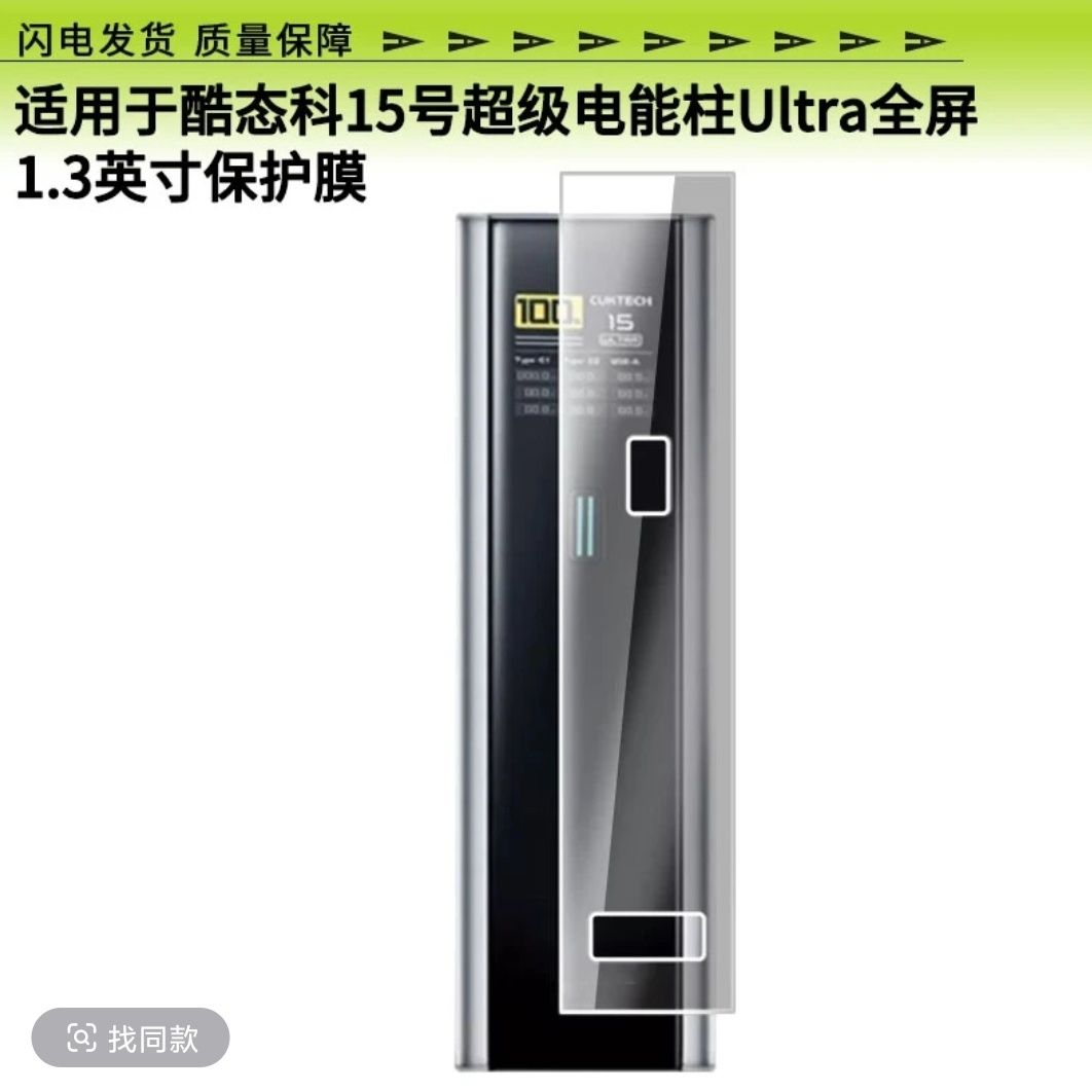 适用于酷态科15号超级电能柱Ultra全屏1.3英寸 软性钢化膜保护屏幕膜