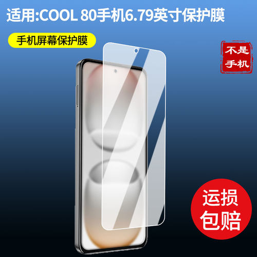适用酷派 COOL 80手机6.79英寸屏幕贴膜高清磨砂防反光防指纹保护膜 防蓝光超清防爆耐刮膜