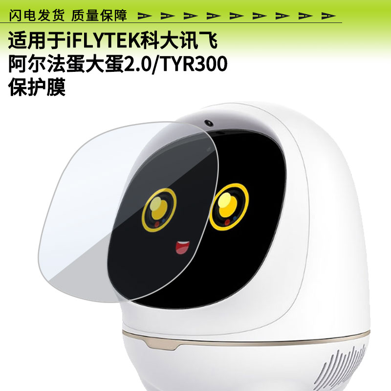适用于iFLYTEK科大讯飞阿尔法蛋大蛋2.0/TYR300屏幕贴膜高清防爆膜防蓝光防蓝光膜书写类纸膜磨砂防指纹膜