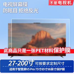适用于华为智慧屏V5 Pro 75寸85寸98英寸屏幕保护膜高清防反光磨砂防暴防刮膜防窥膜防蓝光软性膜保护膜