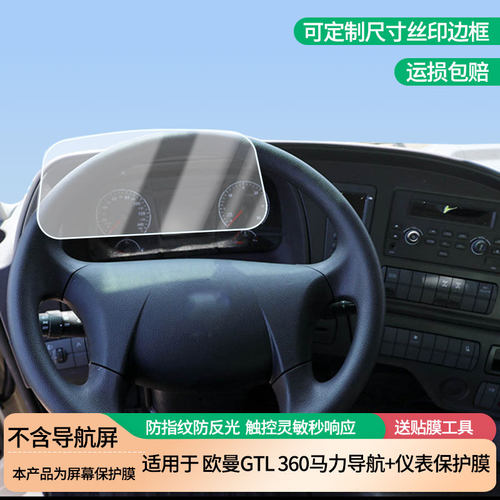 适用福田欧曼GTL 360马力导航+仪表屏幕保护膜高清防指纹膜磨砂纳米防爆软膜防反光膜
