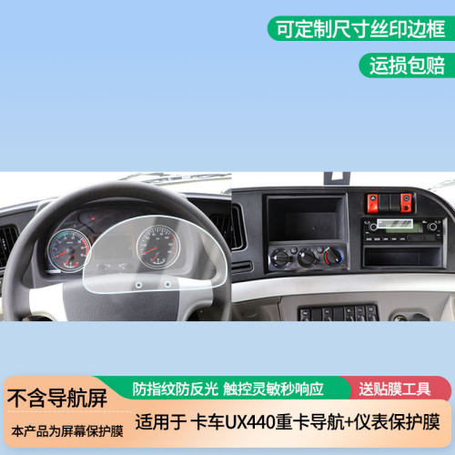 适用联合卡车UX440重卡导航+仪表屏幕保护膜高清防指纹膜磨砂纳米防爆软膜防反光膜
