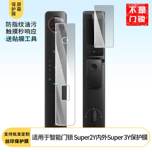 适用云米智能门锁 Super2Y内外Super 3Y防刮花贴膜防泄漏防窥膜高清防撞防爆钢化软膜磨砂抗指纹密码锁保护膜