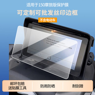 适用卡吉瓦150摩旅版仪表屏幕贴膜磨砂防反光膜高清防刮膜防指纹防爆防蓝光保护膜
